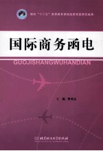 国际商务函电 封面