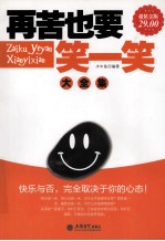 再苦也要笑一笑大全集  超值金版 封面