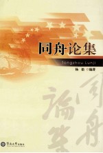 同舟论集 封面