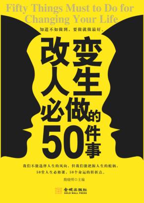 改变人生必做的50件事 封面