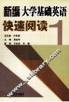新编大学基础英语快速阅读  1 封面