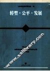 转型·公平·发展 封面