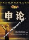 国家公务员录用考试教材  申论 封面