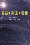 实践·探索·创新  江苏高校共青团工作研究 封面