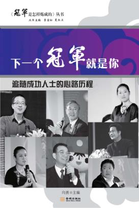 下一个冠军就是你  追随成功人士的心路历程 封面