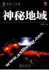 探索与发现  神秘地域 封面
