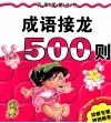 成语接龙500则 封面