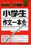 小学生作文一本全 封面