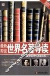 最新图说世界名著导读 封面