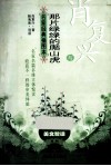 肖复兴与《那片绿绿的爬山虎》  名家经典插图本 封面