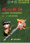 快乐阳光 封面