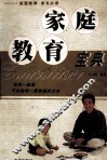 家庭教育宝典 封面