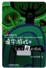 填字游戏  4  乐此不疲的游戏 封面