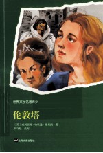 世界文学名著青少版  历险经典  13  伦敦塔 封面