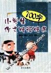 小学生700字作文精评精选 封面