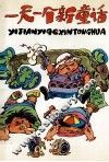 一天一个新童话 封面