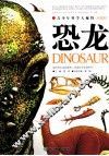 青少年科学大视野  恐龙  权威版 封面