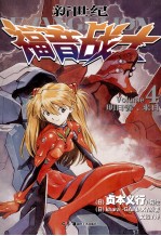 新世纪福音战士  4  明日香来日 封面