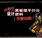 小学生黑板报手抄报设计资料  少数民族 封面