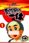 聪明的一休  1  电视版 封面