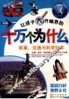 军事、交通与科学技术 封面