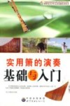 实用箫的演奏基础与入门 封面