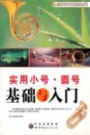 实用小号圆号基础与入门 封面
