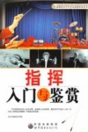 指挥入门与鉴赏 封面