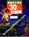 帮助孩子成长的30个历险探谜故事 封面