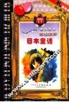 世界著名童话故事  日本童话  注音版 封面