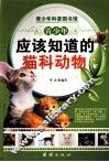 青少年应该知道的猫科动物 封面