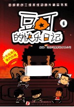 豆可的快乐日记  6 封面