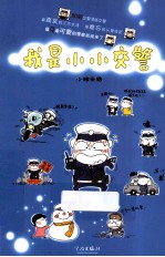 我是小小交警 封面