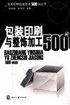 包装印刷与整饰加工500问 封面