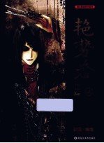 漫友精品图书系列  艳势番  2 封面