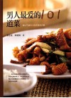 男人最爱的101道菜  超人气小吃在家自己做 封面