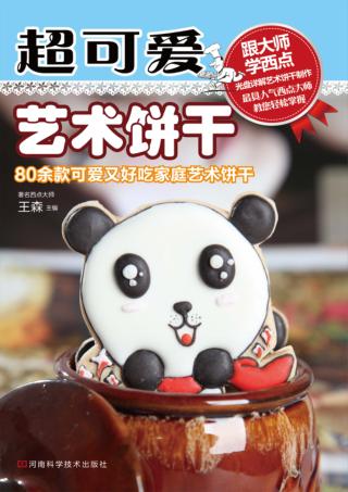 超可爱艺术饼干 封面