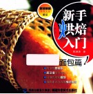 新手烘焙入门  面包篇 封面