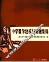 中学数学建模与赛题集锦 封面