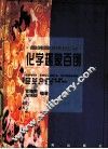 化学趣象百例 封面