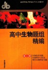 高中生物题组精编  第2册  生物技术实践  生物科学与社会  现代生物科技专题 封面