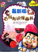 最新版百科知识漫画书  盐和糖篇 封面