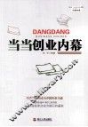 当当创业内幕 封面