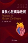 现代心脏病学进展 封面