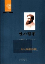 西方经典悦读  性心理学 封面