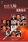 经营大师制胜秘诀 封面
