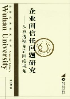 企业间信任问题研究  从双边视角到网络视角 封面
