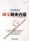 淘宝创业内幕 封面