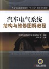 汽车电气系统结构与维修图解教程 封面