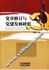 党章修订与党建发展研究 封面